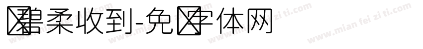 孙碧柔收到字体转换