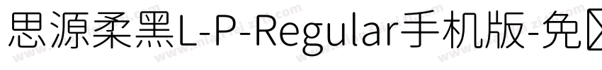 思源柔黑L-P-Regular手机版字体转换