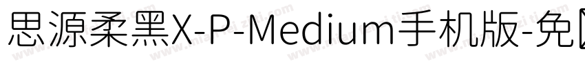 思源柔黑X-P-Medium手机版字体转换