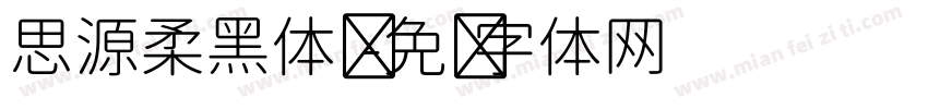思源柔黑体简字体转换