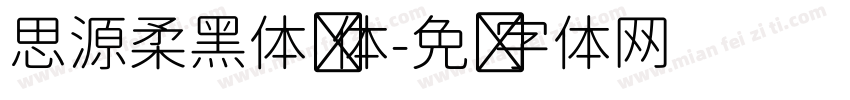 思源柔黑体简体字体转换