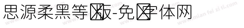 思源柔黑等宽版字体转换