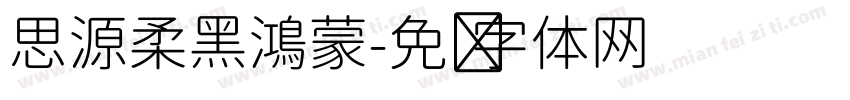 思源柔黑鴻蒙字体转换
