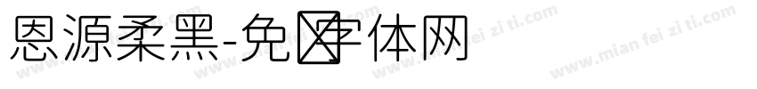 恩源柔黑字体转换