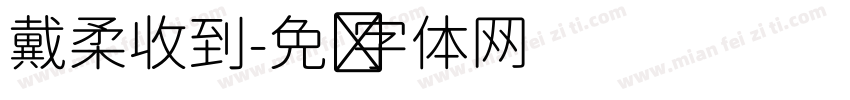 戴柔收到字体转换