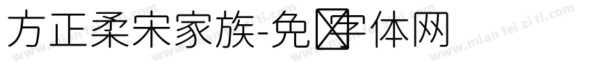 方正柔宋家族字体转换