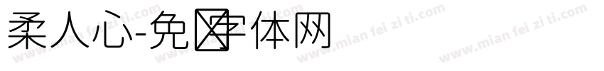 柔人心字体转换