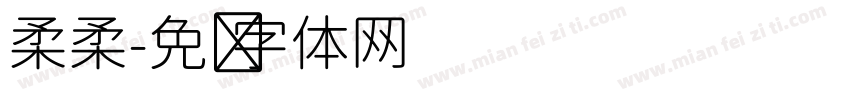柔柔字体转换