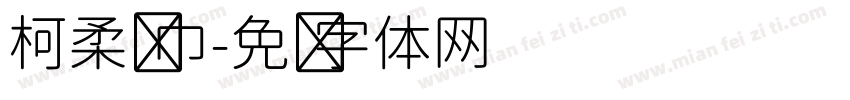 柯柔纸巾字体转换