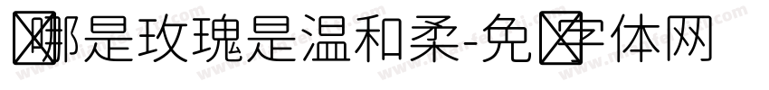 爱哪是玫瑰是温和柔字体转换