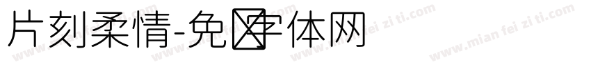 片刻柔情字体转换