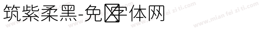 筑紫柔黑字体转换
