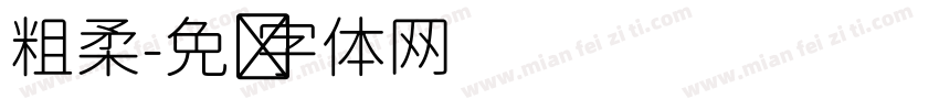 粗柔字体转换