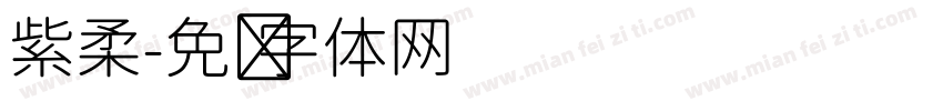 紫柔字体转换
