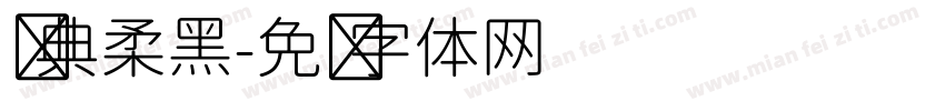 经典柔黑字体转换