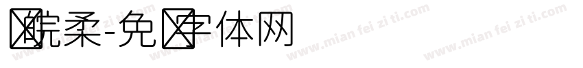 苏皖柔字体转换