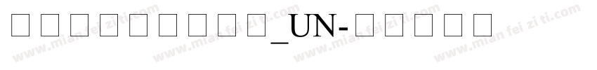 方正老黑超大字符集_UN字体转换