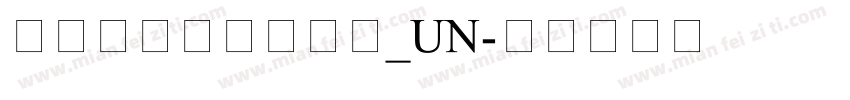 方正老黑超大字符集_UN字体转换
