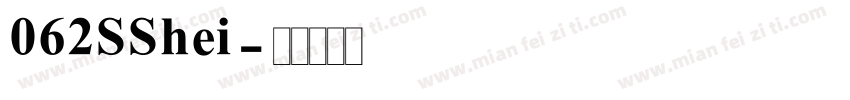 062SShei字体转换