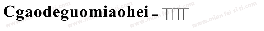 Cgaodeguomiaohei字体转换