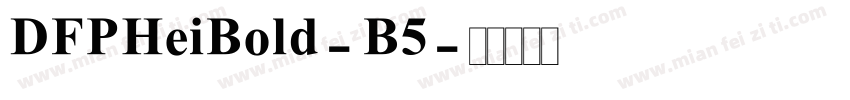 DFPHeiBold-B5字体转换