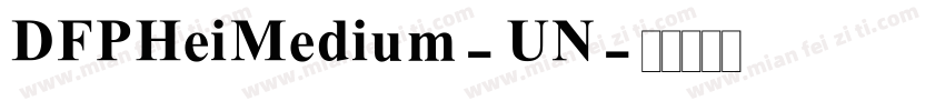 DFPHeiMedium-UN字体转换
