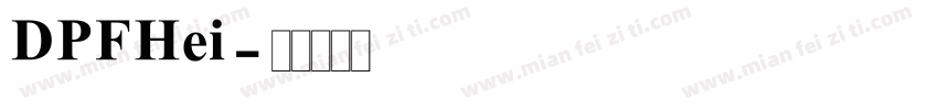 DPFHei字体转换