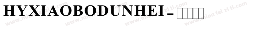 HYXIAOBODUNHEI字体转换