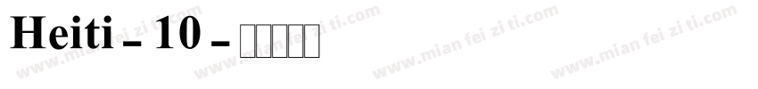 Heiti-10字体转换