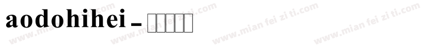 aodohihei字体转换