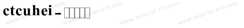 ctcuhei字体转换