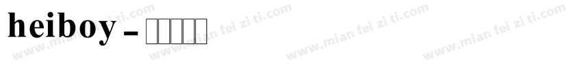 heiboy字体转换