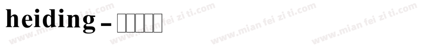 heiding字体转换