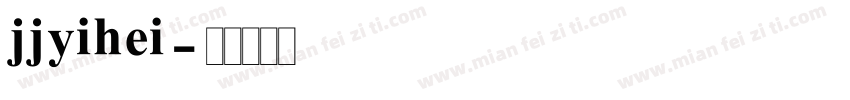 jjyihei字体转换