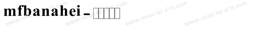 mfbanahei字体转换