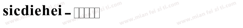 sicdiehei字体转换