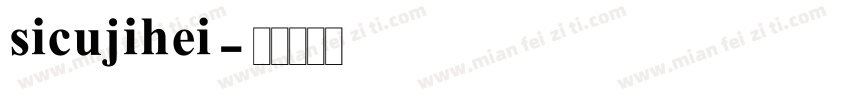 sicujihei字体转换