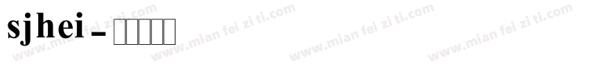sjhei字体转换
