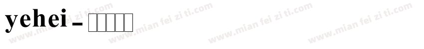 yehei字体转换
