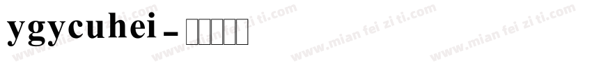 ygycuhei字体转换