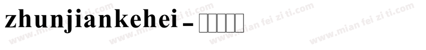zhunjiankehei字体转换
