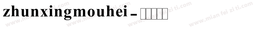 zhunxingmouhei字体转换
