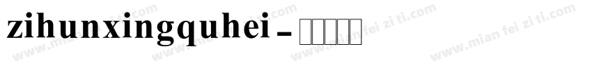 zihunxingquhei字体转换