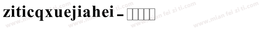 ziticqxuejiahei字体转换