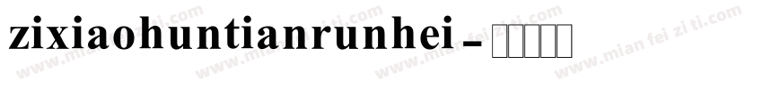 zixiaohuntianrunhei字体转换