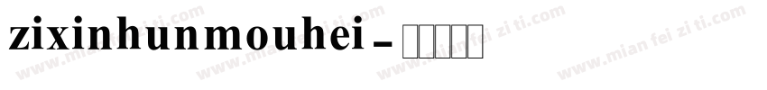 zixinhunmouhei字体转换