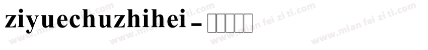 ziyuechuzhihei字体转换