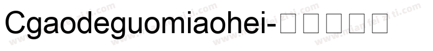 Cgaodeguomiaohei字体转换