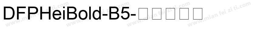 DFPHeiBold-B5字体转换