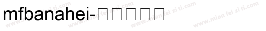 mfbanahei字体转换